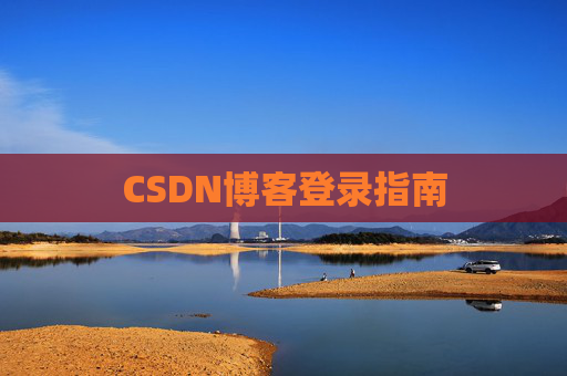 CSDN博客登录指南
