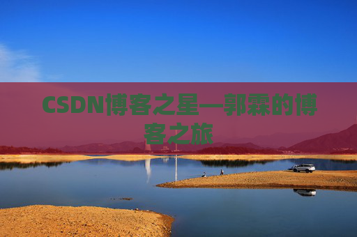 CSDN博客之星—郭霖的博客之旅